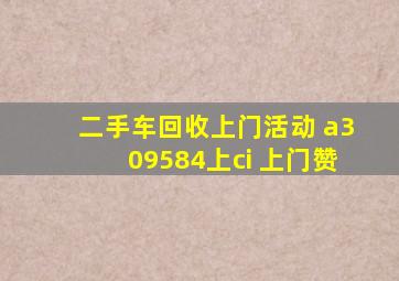 二手车回收上门活动 a309584上ci 上门赞